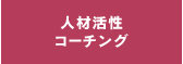 人材活性コーチング