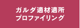 ガルダ適材適所プロファイリング