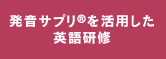 発音サプリを活用した英語研修