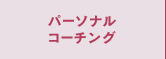 パーソナルコーチング
