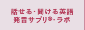 発音サプリ
