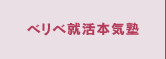 ベリベ就活本気塾